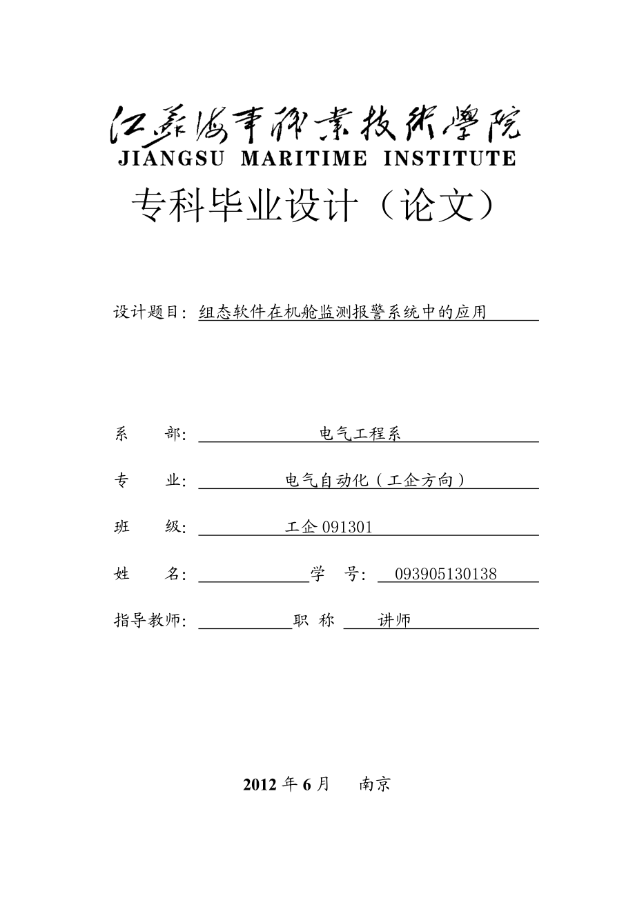 毕业设计（论文）组态软件在机舱监测报警系统中的应用.doc_第1页