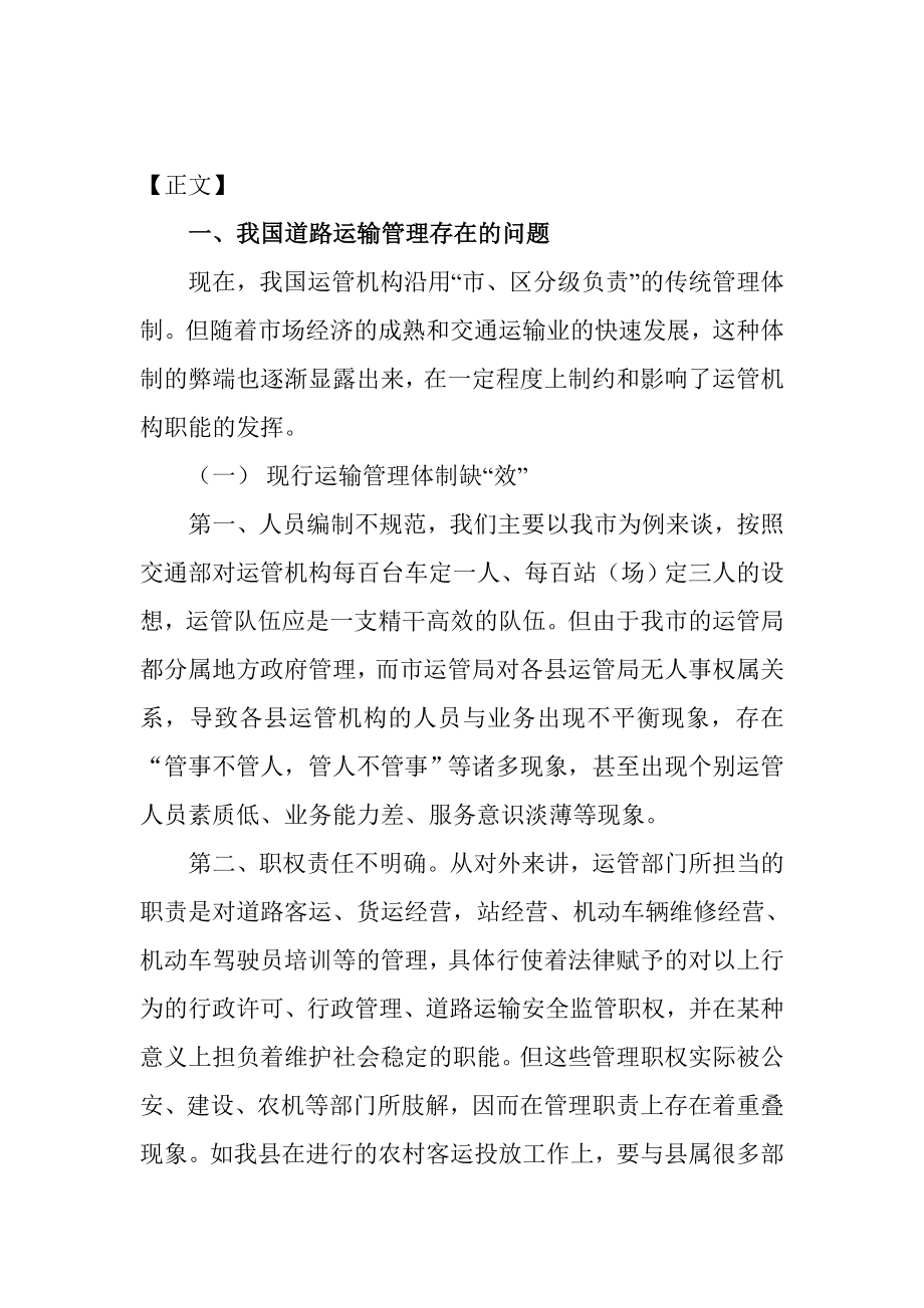 浅论道路运输管理问题毕业论文.doc_第1页