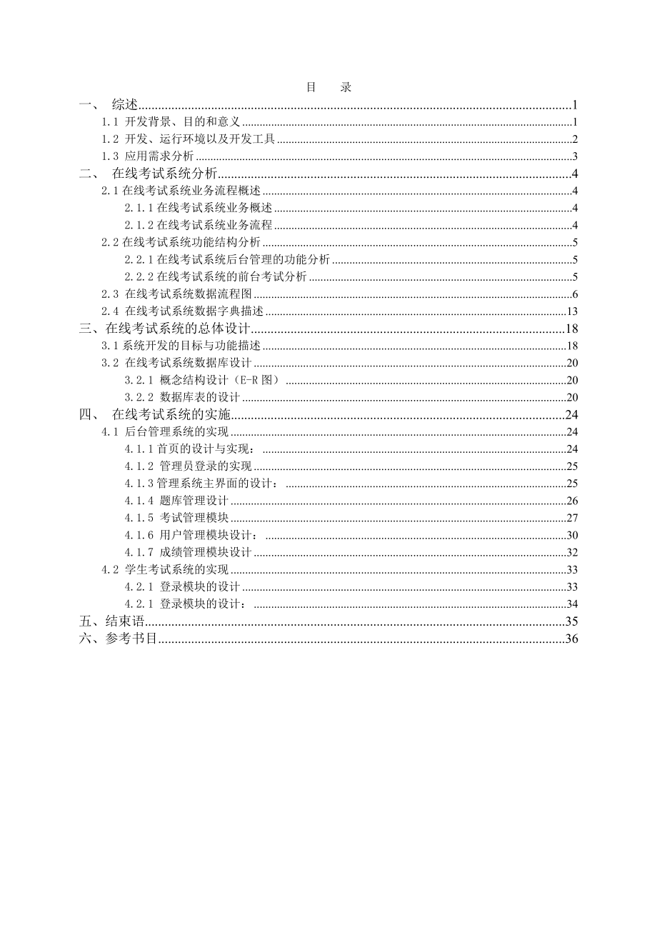 毕业设计（论文）计算机在线考试系统设计.doc_第1页