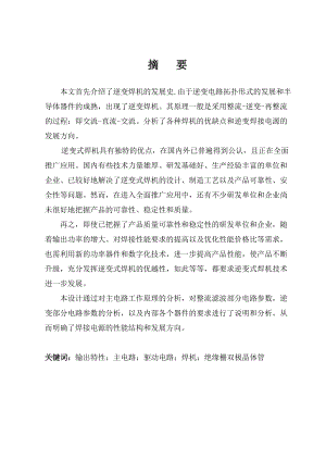 逆变式焊机发展与应用毕业设计论文.doc