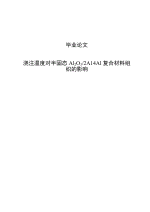 浇注温度对半固态Al2O32A14Al复合材料组织的影响毕业论文.doc