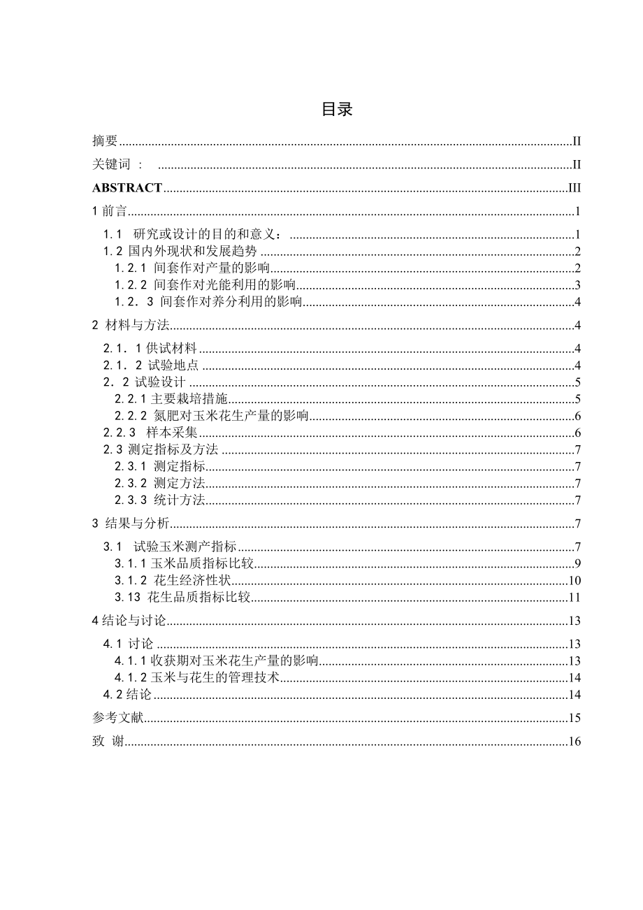 玉米与花生共生期营养管理技术研究毕业论文.doc_第2页