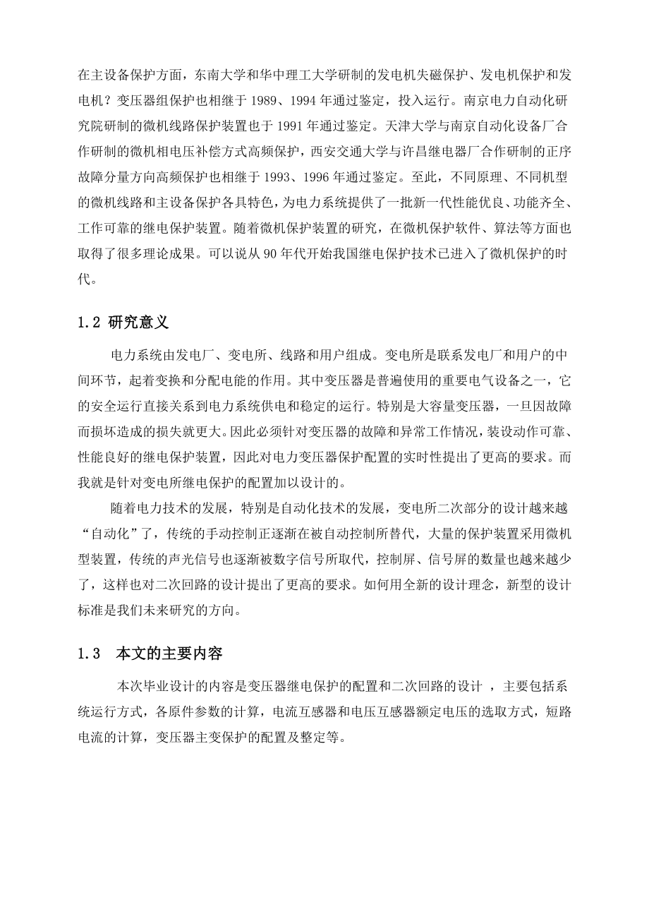 毕业设计（论文）变压器继电保护的配置及二次回路设计.doc_第2页