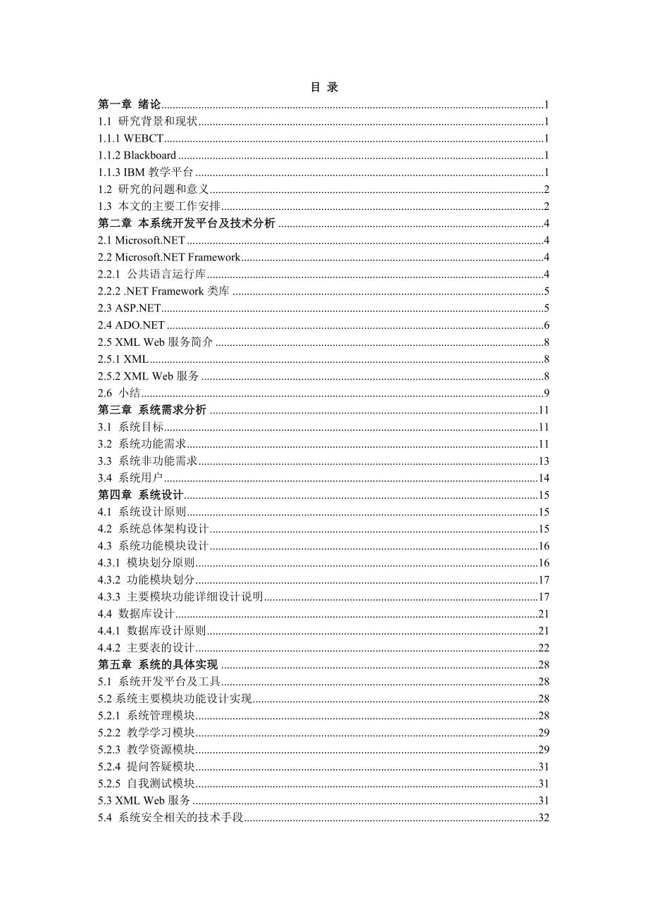 毕业设计（论文）基于ASP的网络教学系统的设计.doc_第2页