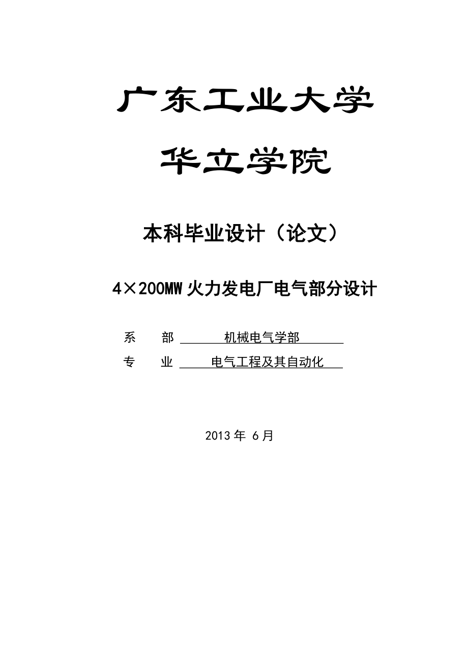 毕业设计(论文)4×200MW火力发电厂电气部分设计.doc_第1页