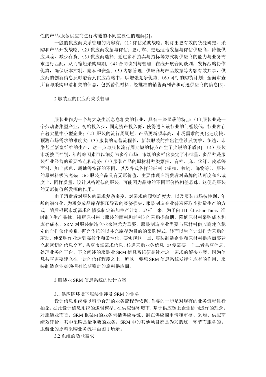 管理论文供应链环境下服装业ＳＲＭ信息系统的研究和设计.doc_第2页