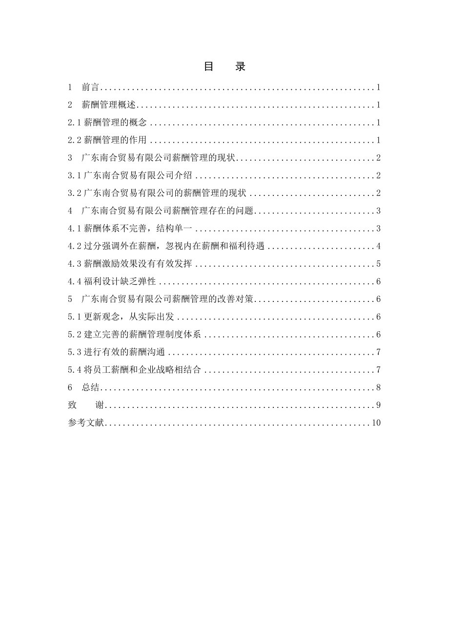 毕业设计（论文）广东南合贸易有限公司薪酬管理的研究.doc_第2页