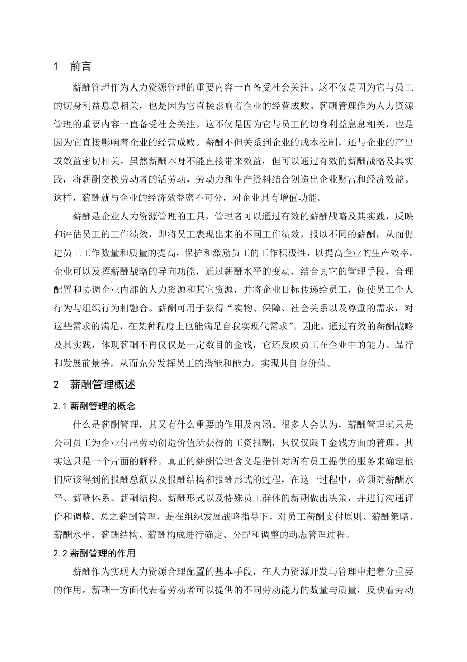 毕业设计（论文）广东南合贸易有限公司薪酬管理的研究.doc_第3页