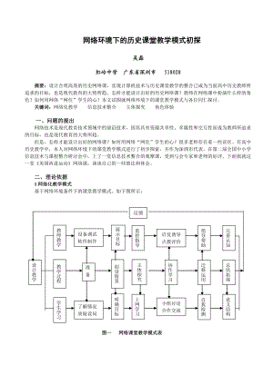 毕业论文（设计）网络环境下的历史课堂教学模式初探31565.doc