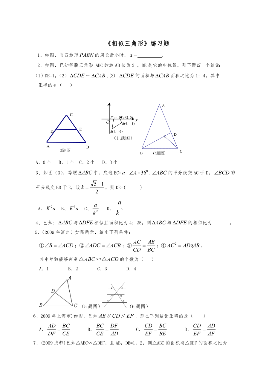 《相似三角形》练习题.doc_第1页