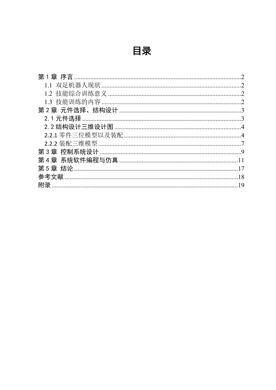 课程设计（论文）六自由度机器人运动控制软硬件设计与仿真.doc_第1页