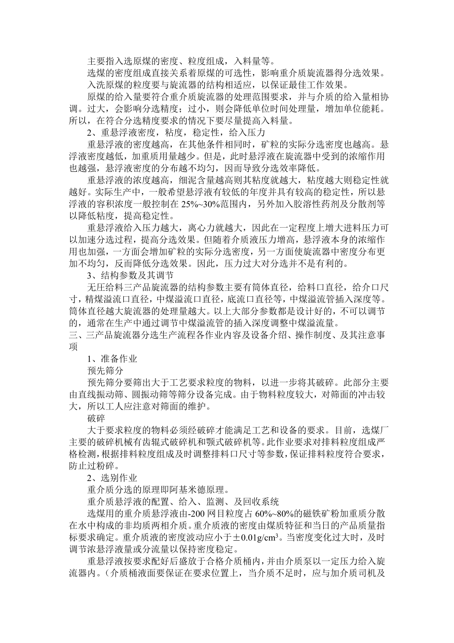 选煤培训教程无压三产品旋流器分选与悬浮液注意事项.doc_第2页