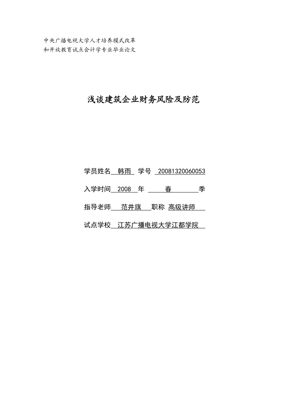 浅谈建筑企业财务风险及防范毕业论文.doc_第1页