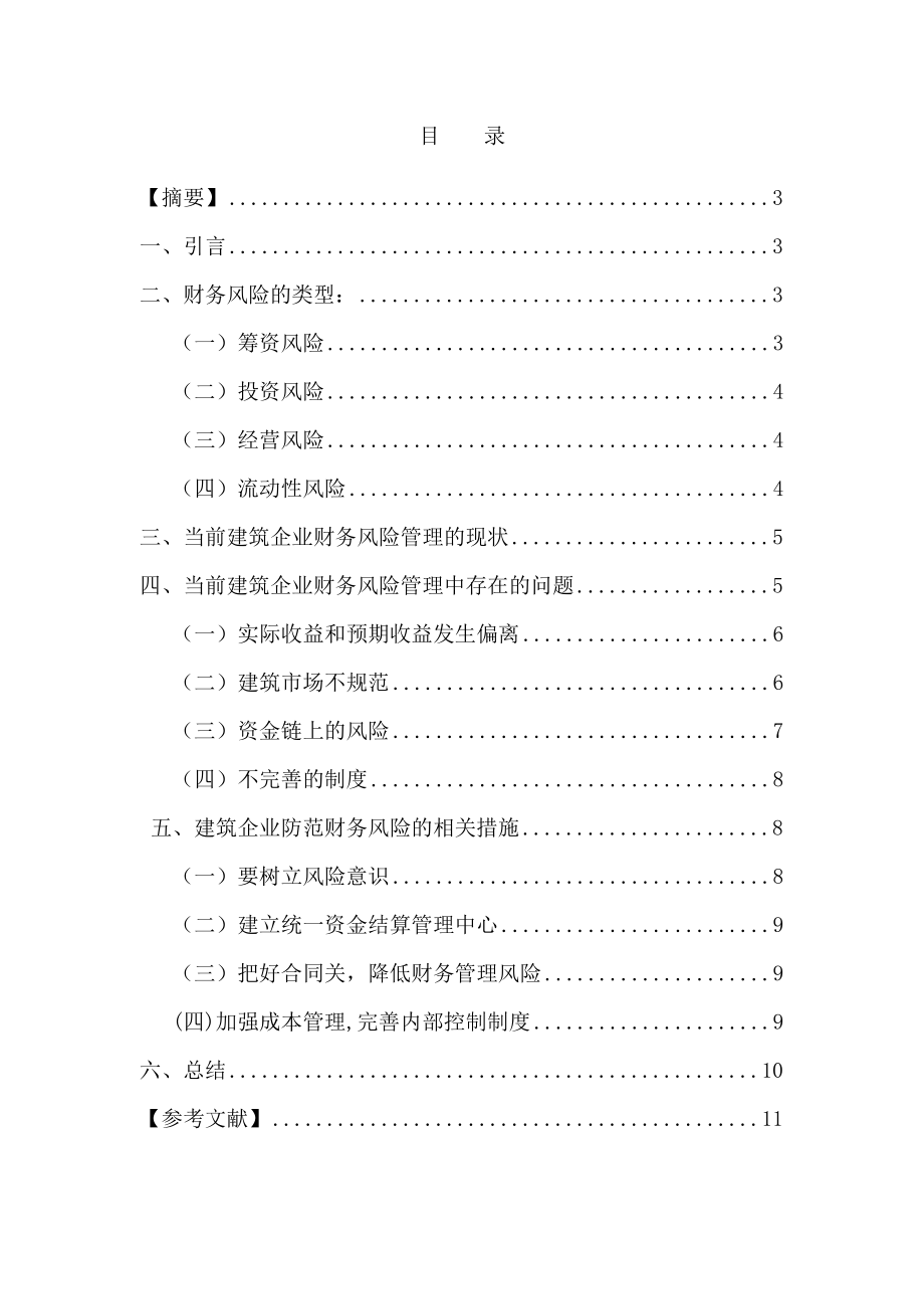 浅谈建筑企业财务风险及防范毕业论文.doc_第2页