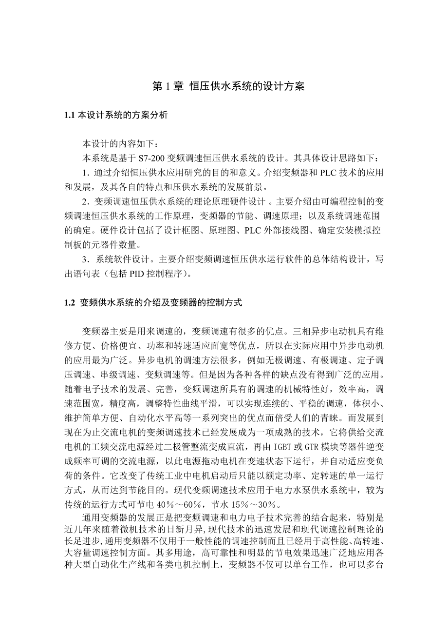 毕业设计（论文）基于S7200变频调速恒压供水系统的设计.doc_第3页