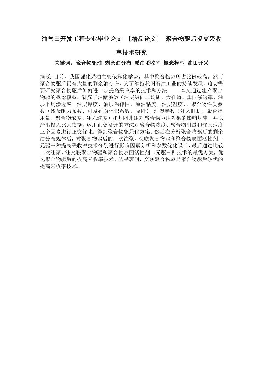 油气田开发工程专业毕业论文[精品论文]聚合物驱后提高采收率技术研究.doc_第1页