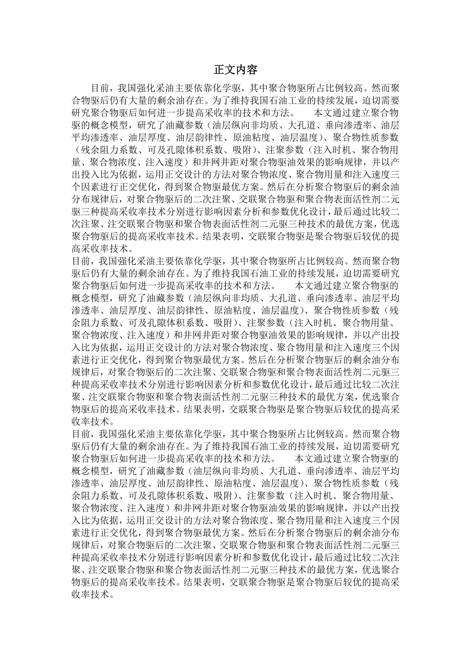 油气田开发工程专业毕业论文[精品论文]聚合物驱后提高采收率技术研究.doc_第2页