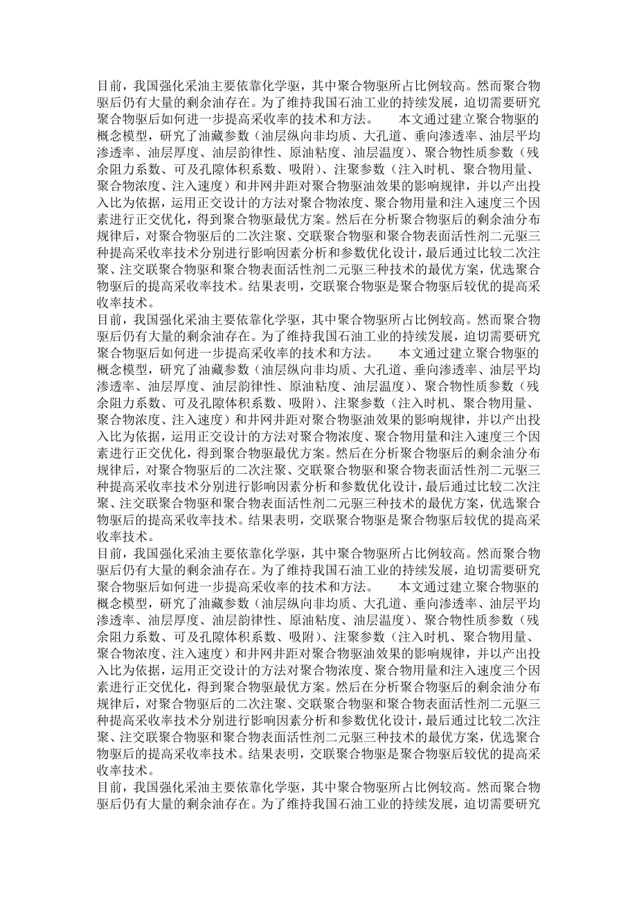 油气田开发工程专业毕业论文[精品论文]聚合物驱后提高采收率技术研究.doc_第3页