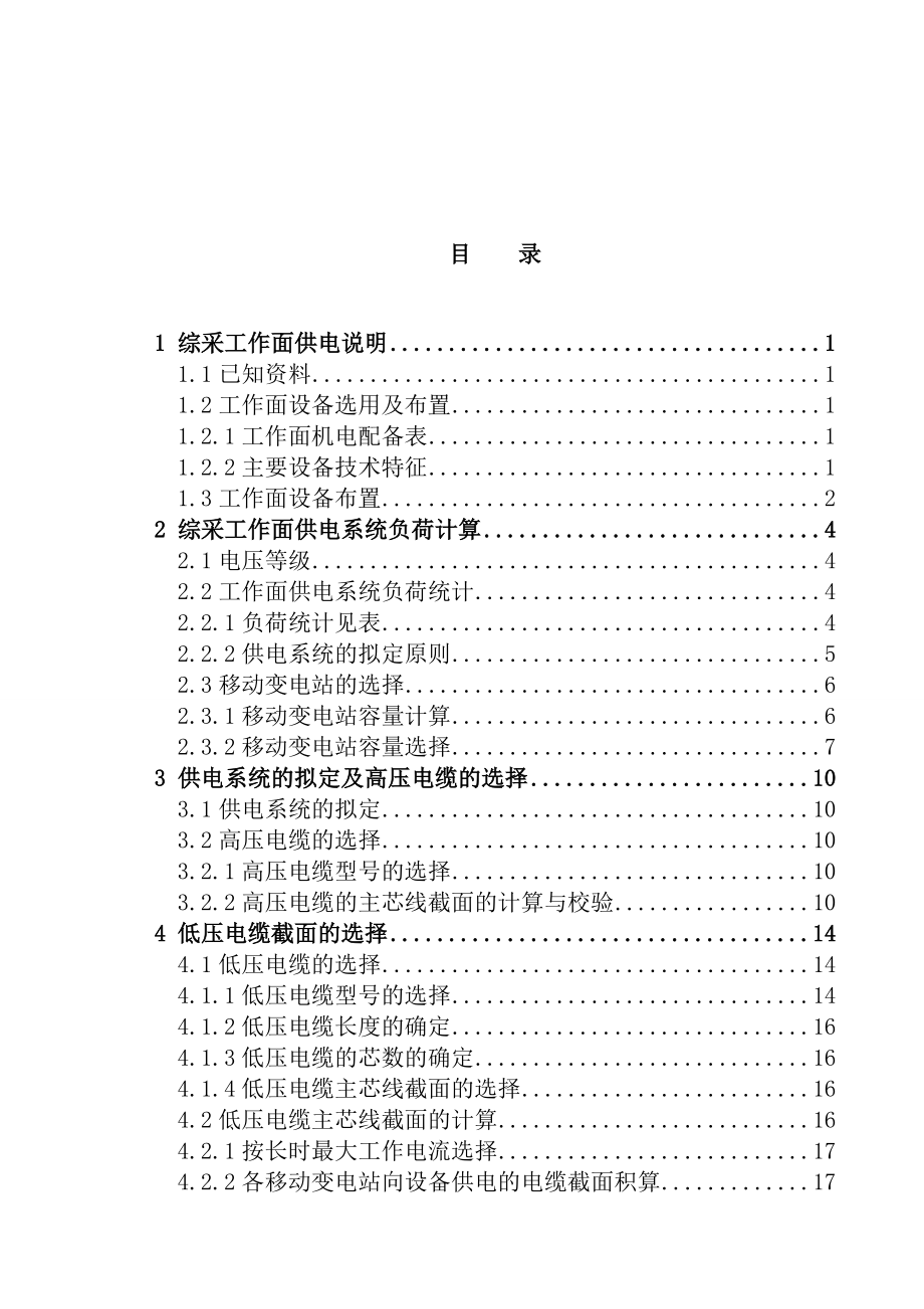 综采工作面供电设计毕业设计论文.doc_第3页