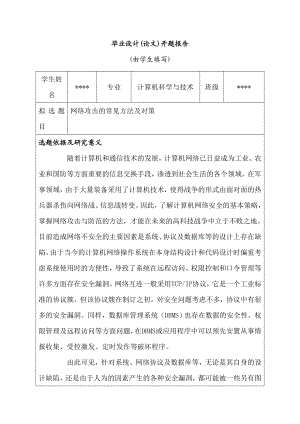 网络攻击的常见方法及对策(论文)开题报告.doc