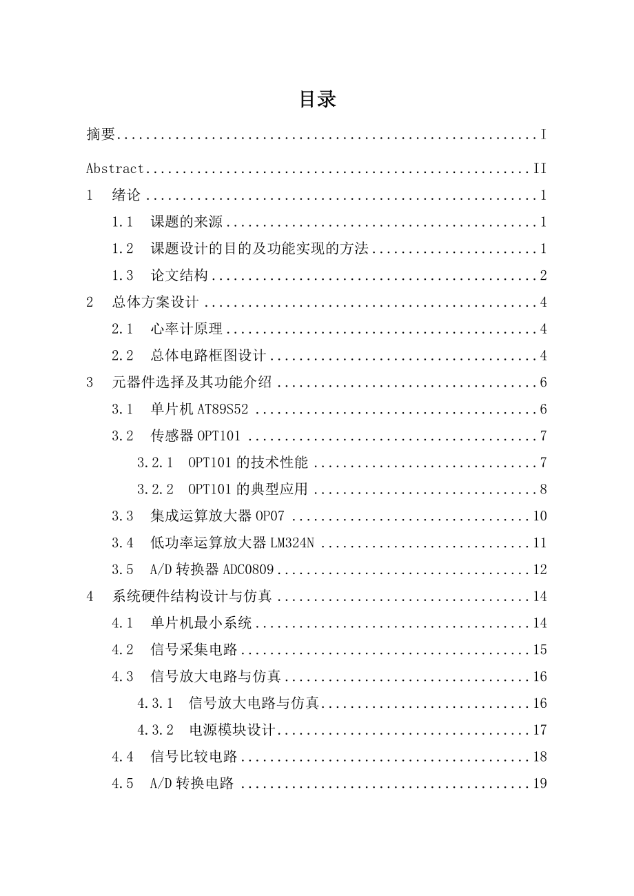 毕业设计（论文）基于AT89S52单片机的数字心率计设计.doc_第3页