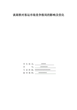 毕业设计（论文）谈高铁对客运市场竞争格局的影响及优化.doc