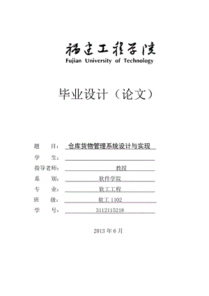 毕业设计（论文）：仓库货物管理系统设计与实现.doc