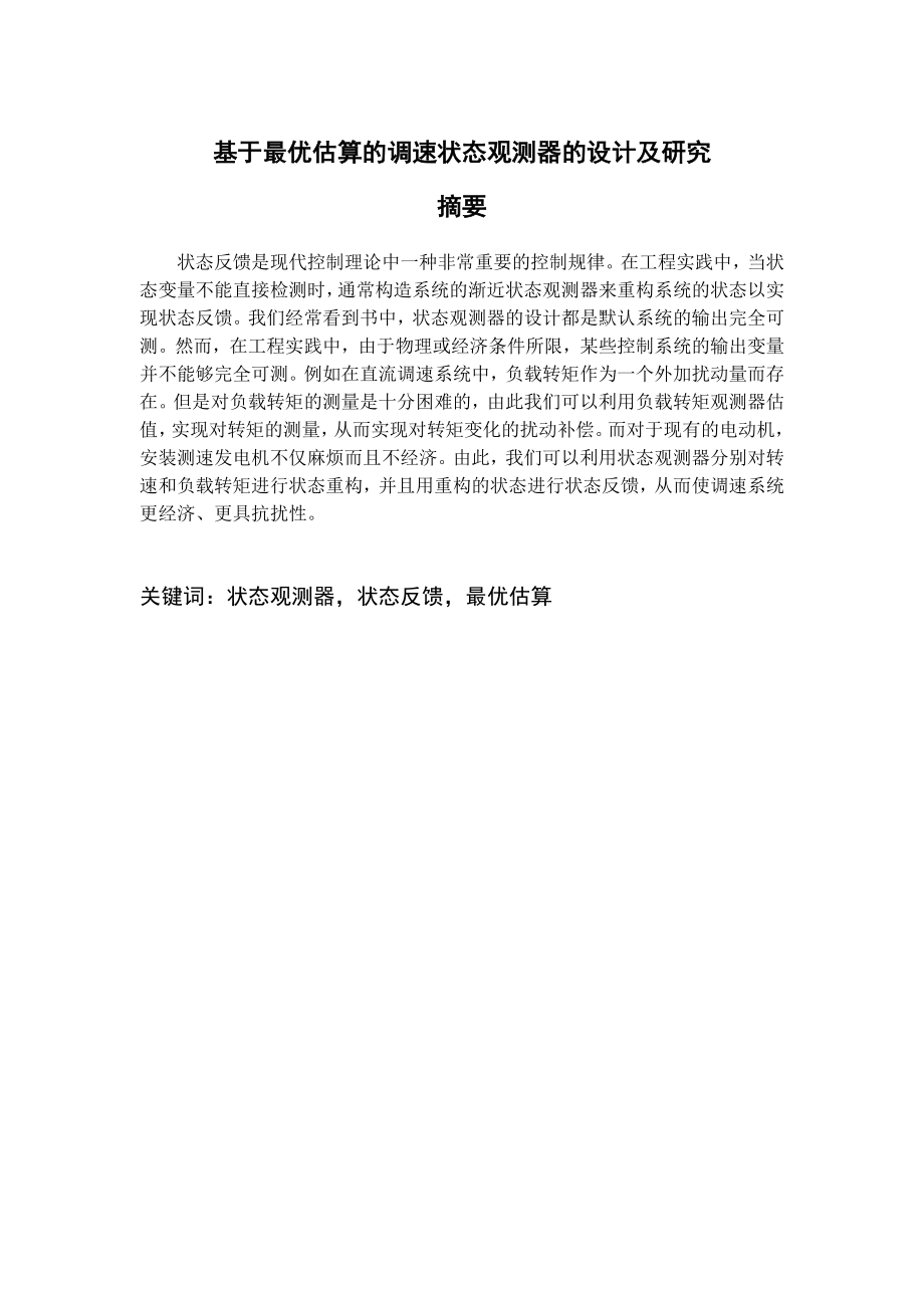 毕业论文基于最优估算的状态观测器的设计与研究15635.doc_第1页