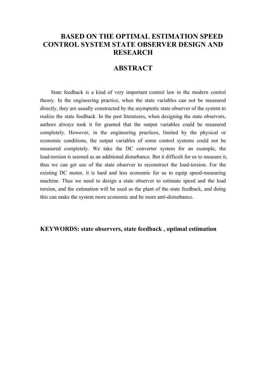 毕业论文基于最优估算的状态观测器的设计与研究15635.doc_第2页