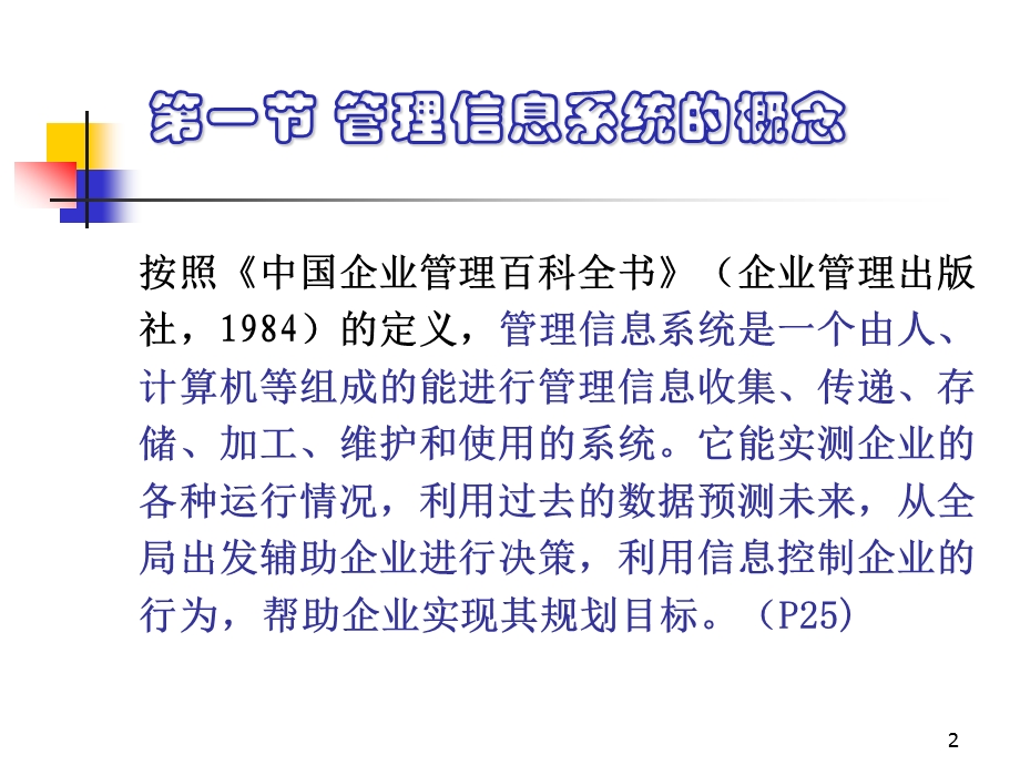 管理信息系统.ppt_第2页