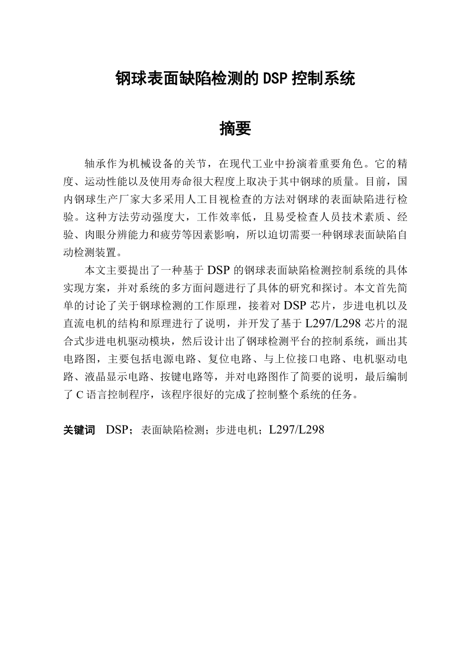 毕业设计（论文）钢球表面缺陷检测的DSP控制系统.doc_第1页