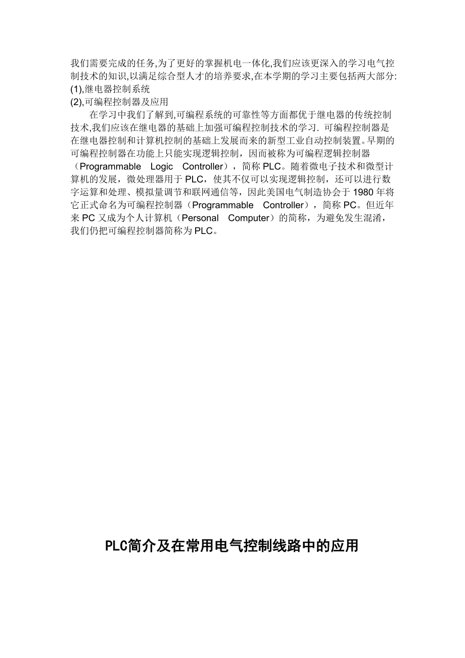 毕业设计（论文）PLC简介及在常用电气控制线路中的应用.doc_第2页