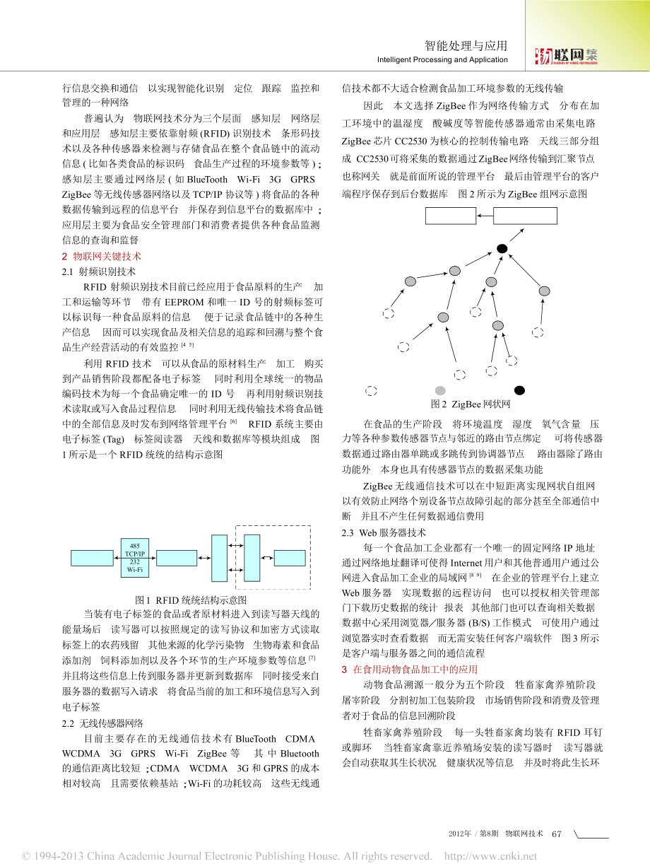 物联网关键技术在食品溯源中的研究与应用.doc_第2页