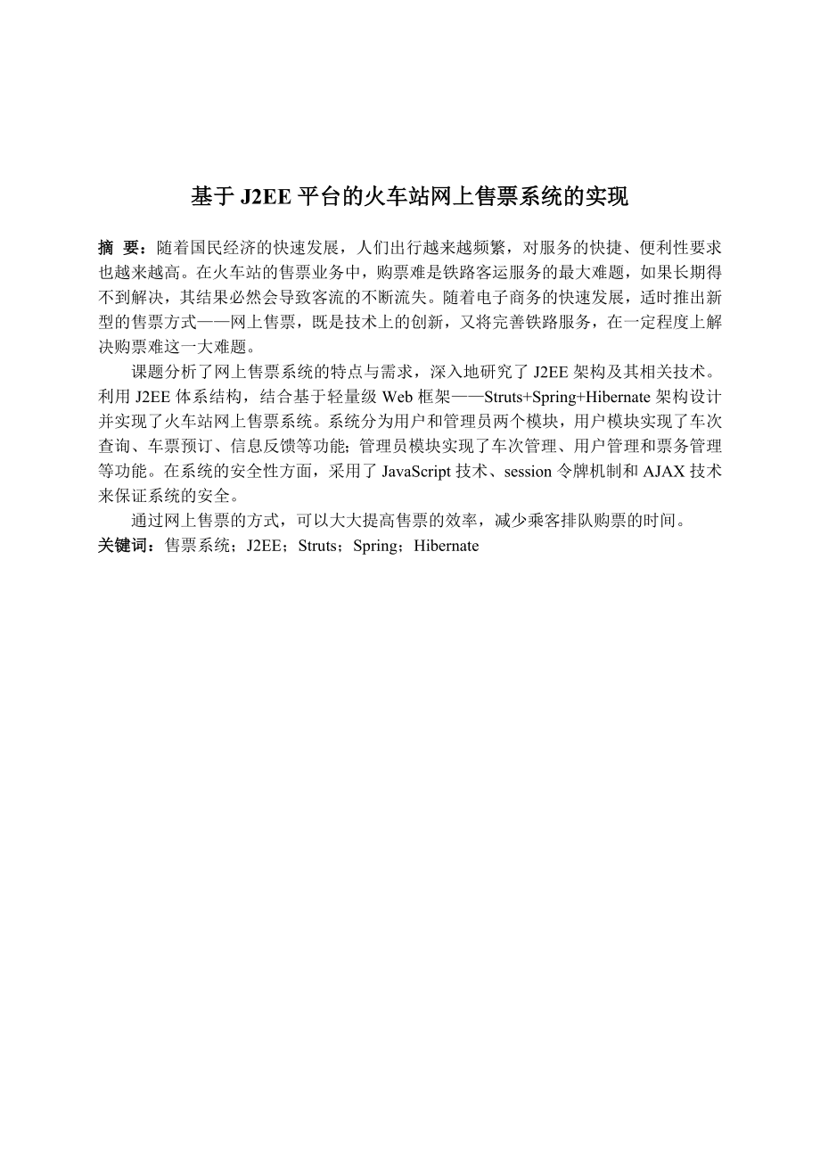 毕业设计（论文）基于J2EE平台的火车站网上售票系统的实现.doc_第1页