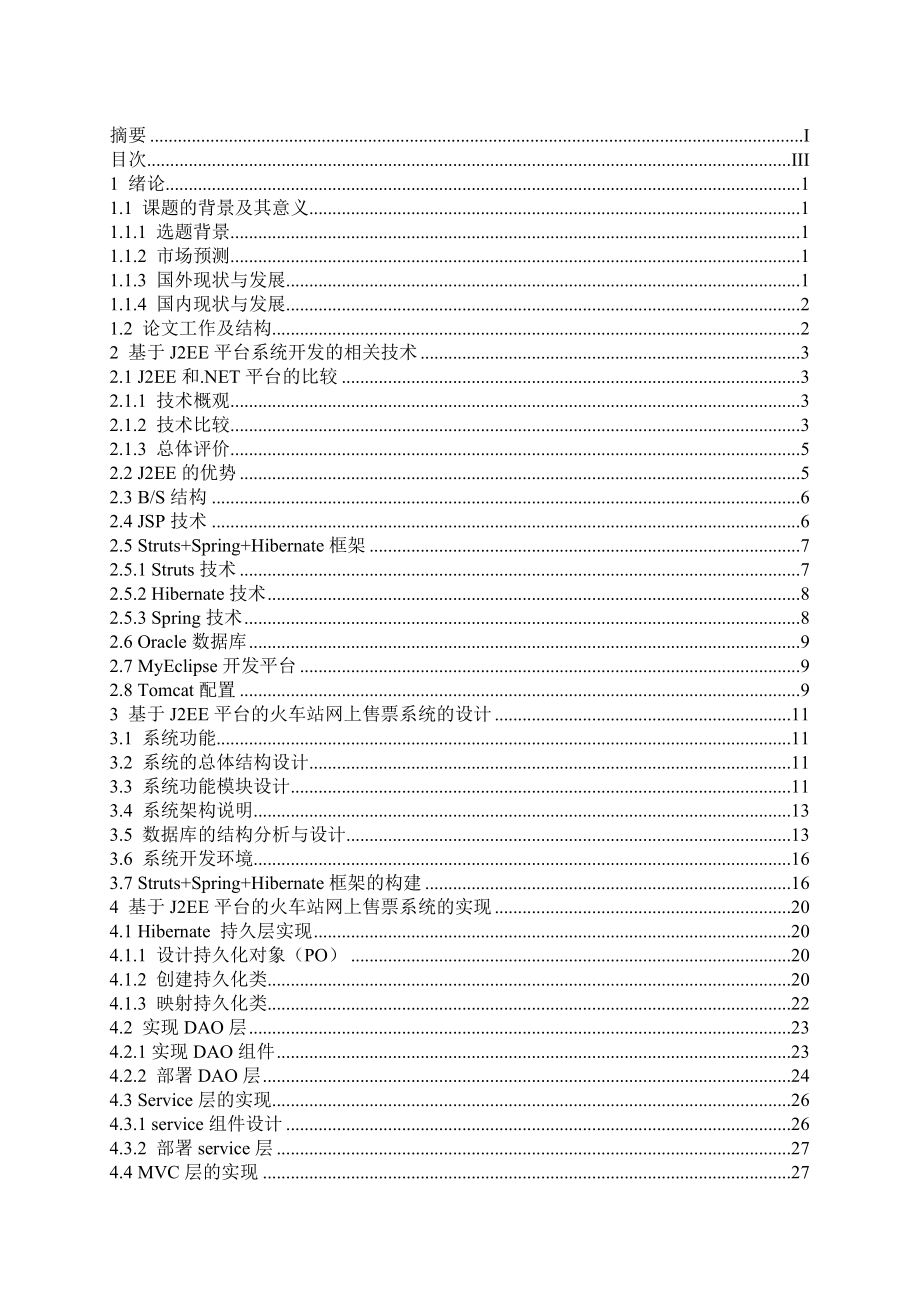 毕业设计（论文）基于J2EE平台的火车站网上售票系统的实现.doc_第3页