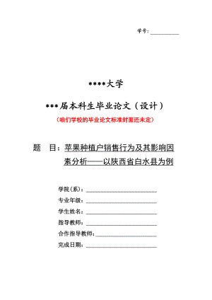 苹果种植户销售行为及其影响因素分析毕业论文.doc