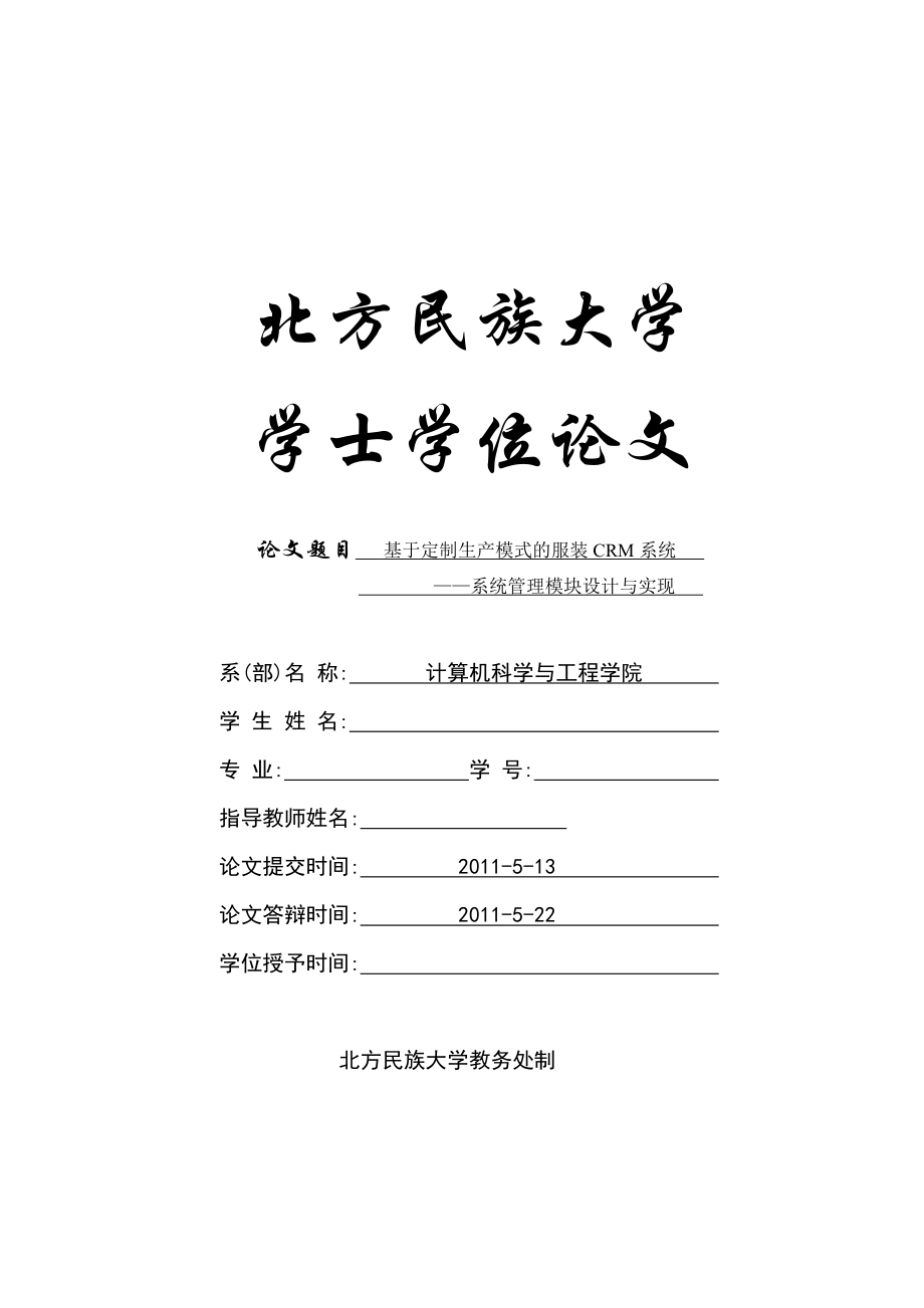 毕业设计（论文）基于定制生产模式的服装CRM系统—系统管理模块设计与实现.doc_第1页