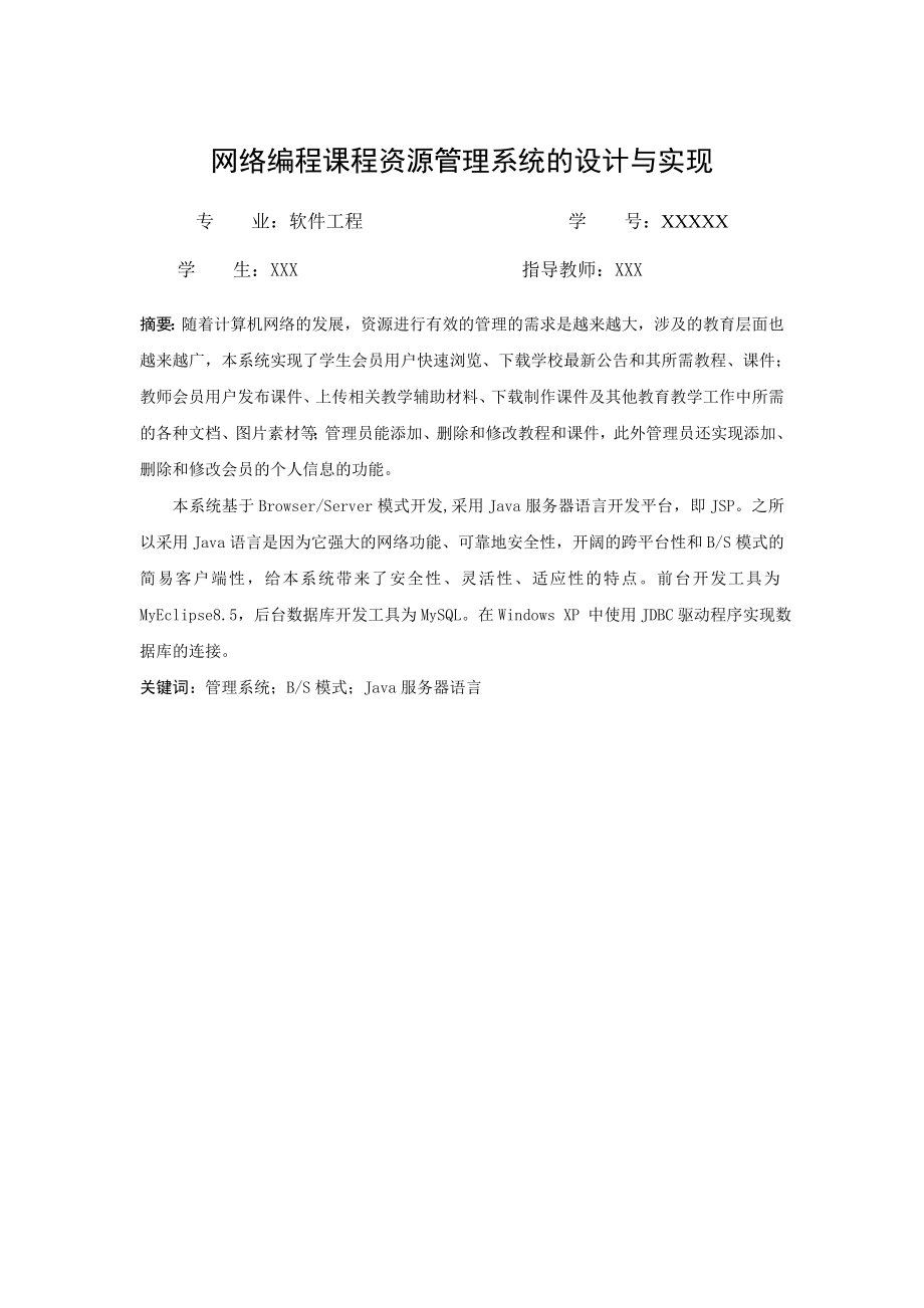 毕业设计（论文）JAVA网络编程课程资源管理系统的设计与实现.doc_第2页