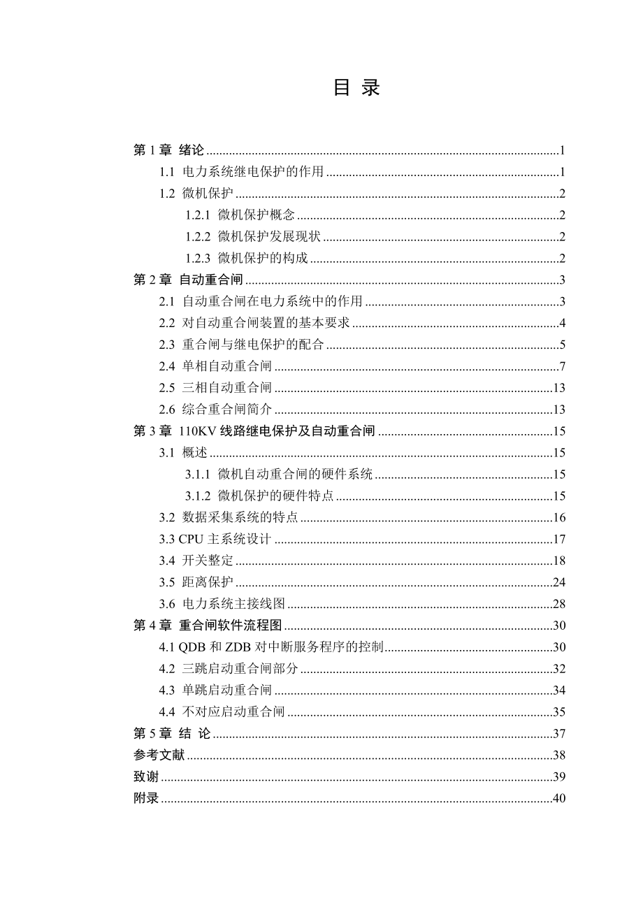 毕业设计（论文）基于电力系统的某110KV线路微机综合自动重合闸设计.doc_第3页