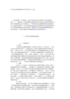 日本社会保障制度及对中国之启示论文180.doc