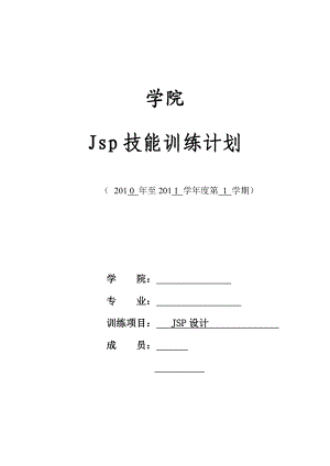 毕业论文JSP课程设计——基于JSP网络通讯录设计文档[1].doc