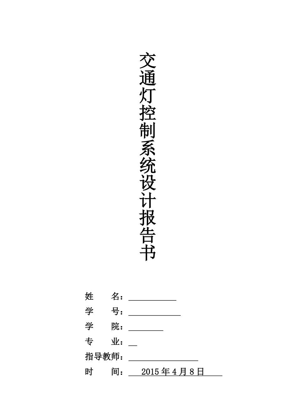 毕业设计（论文）基于51单片机的交通灯控制系统.doc_第1页