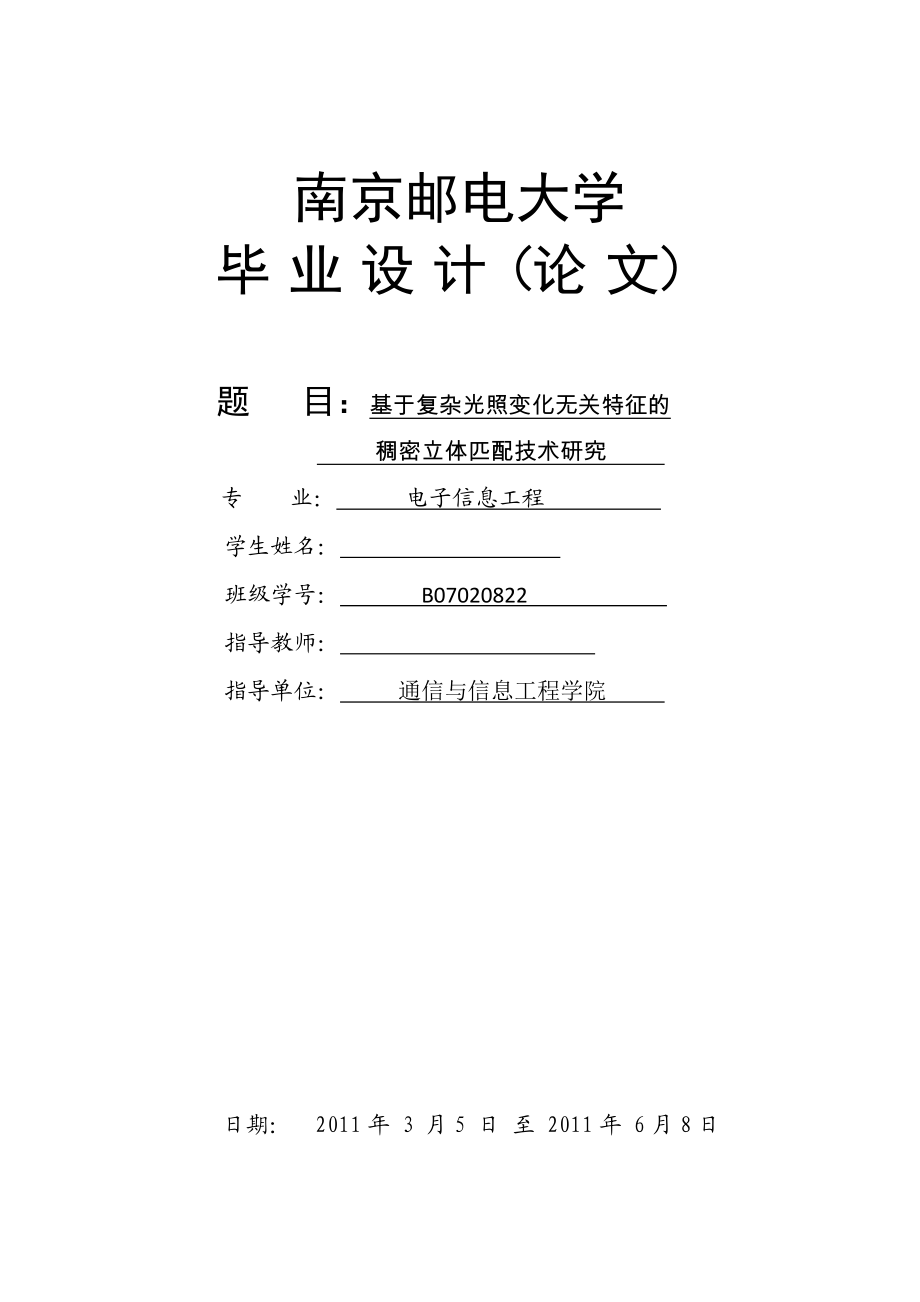 电子信息工程毕业论文基于复杂光照变化无关特征的稠密立体匹配技术研究.doc_第1页