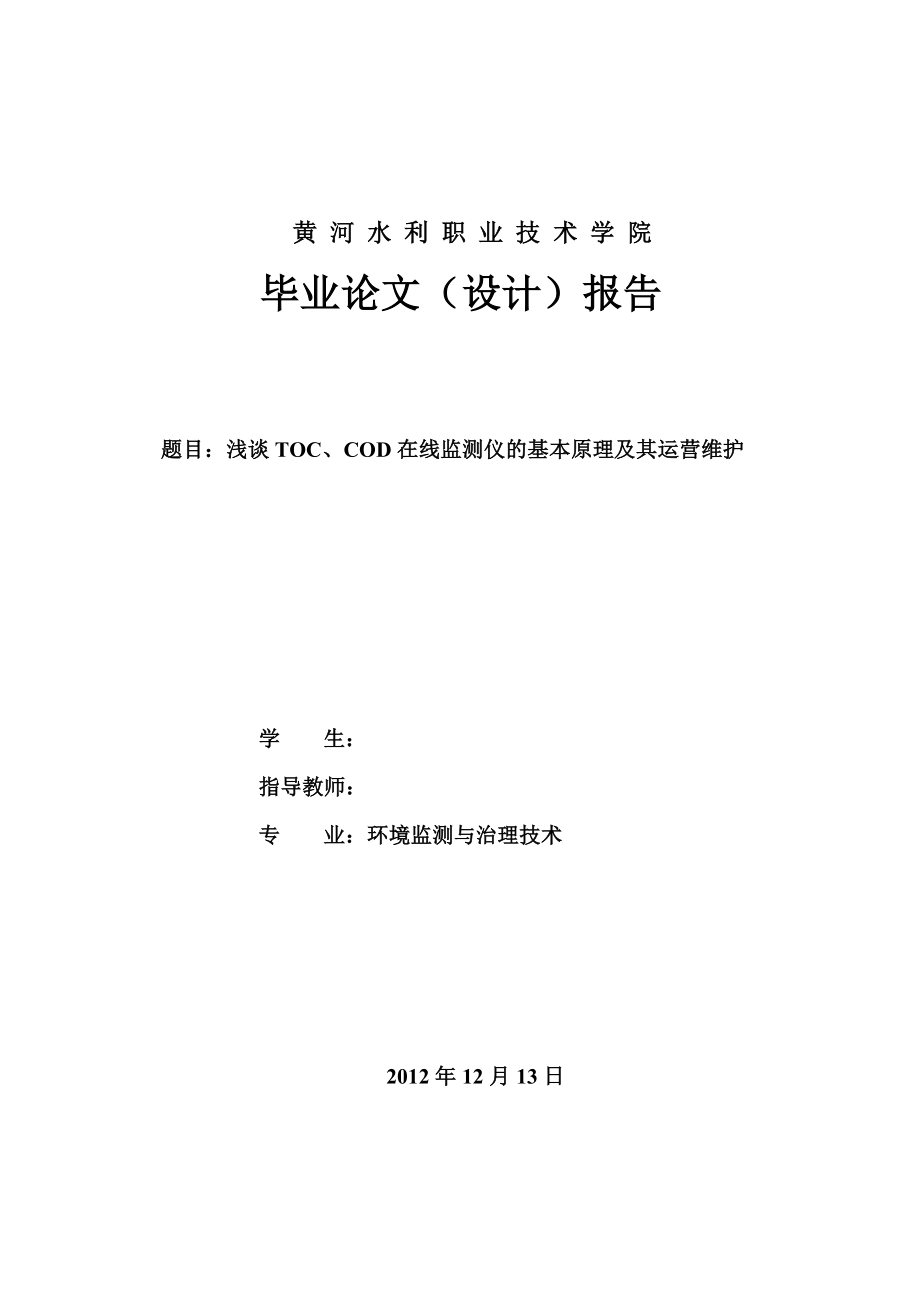 浅谈TOC、COD在线监测仪的基本原理及其运营维护毕业论文.doc_第1页