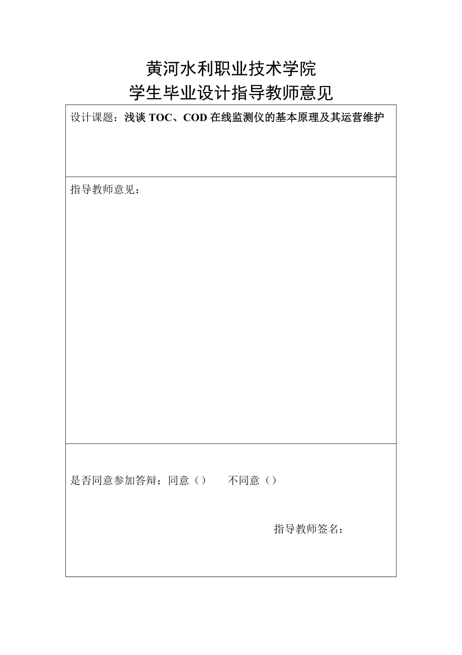 浅谈TOC、COD在线监测仪的基本原理及其运营维护毕业论文.doc_第2页