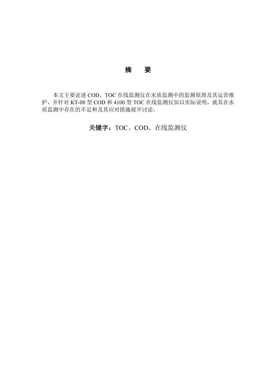 浅谈TOC、COD在线监测仪的基本原理及其运营维护毕业论文.doc_第3页