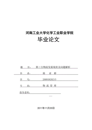 第三方物流发展现状及问题解析毕业论文.doc