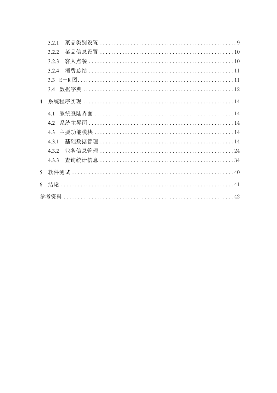 毕业设计（论文）点菜管理系统的开发与实现.doc_第2页