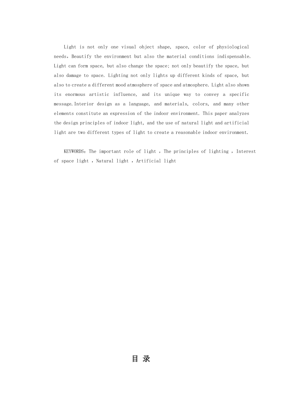 浅析灯光照明在室内的运用 室内设计专业毕业设计 毕业论文.doc_第2页