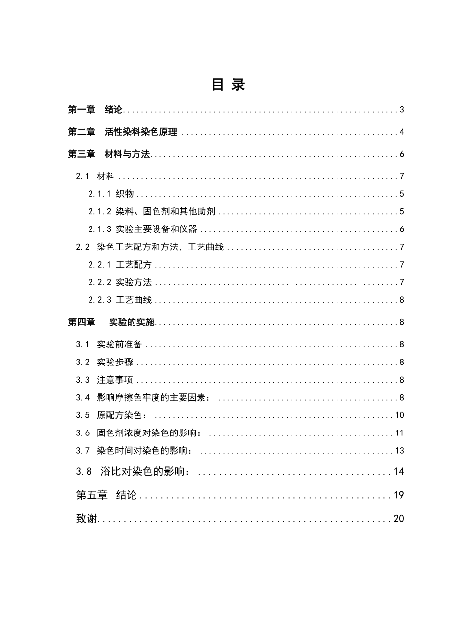 活性染料染色毕业论文.doc_第3页